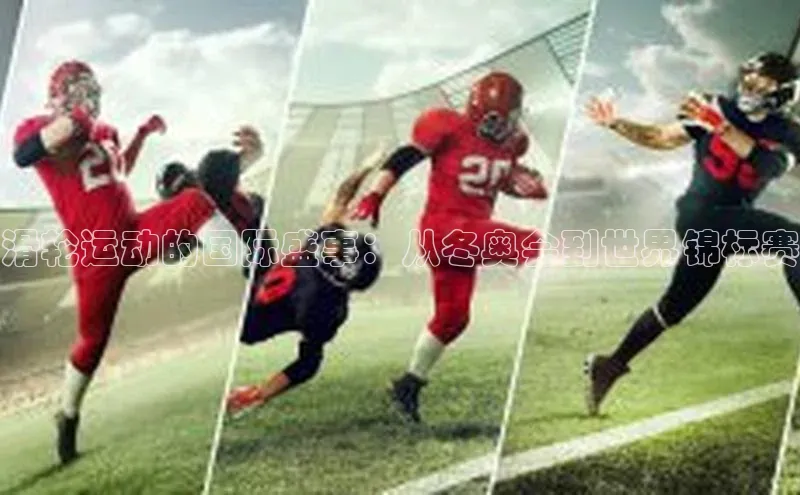 滑轮运动的国际盛事：从冬奥会到世界锦标赛