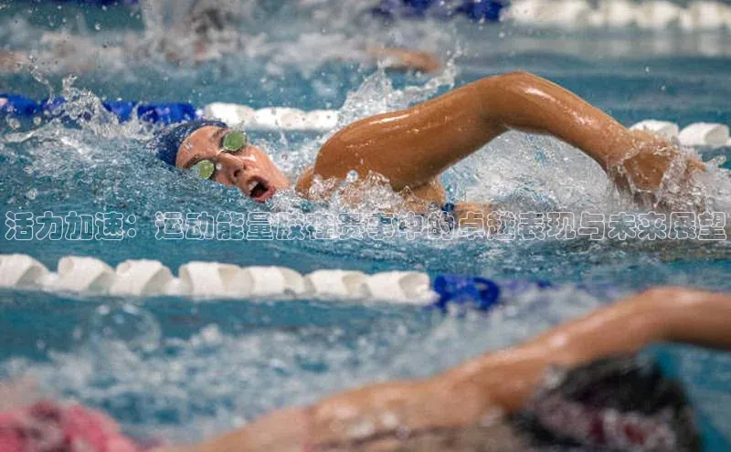 活力加速：运动能量胶在赛事中的卓越表现与未来展望