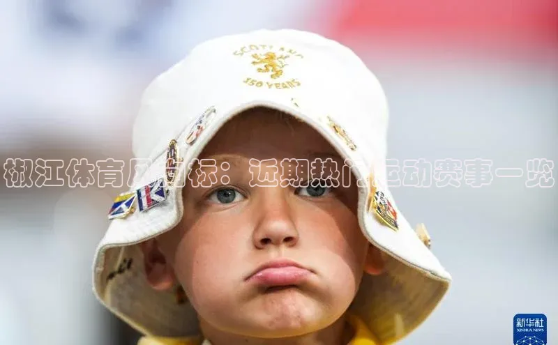 椒江体育风向标：近期热门运动赛事一览