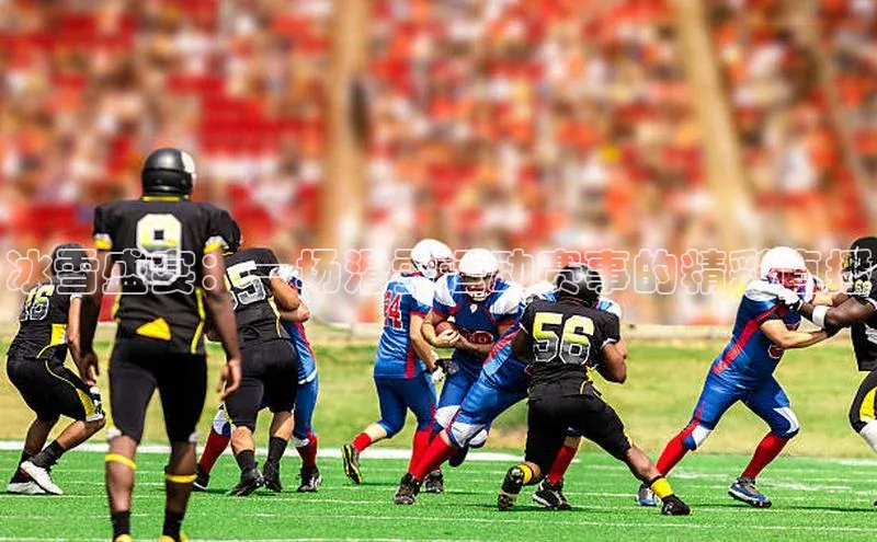 冰雪盛宴：一场滑雪运动赛事的精彩直播