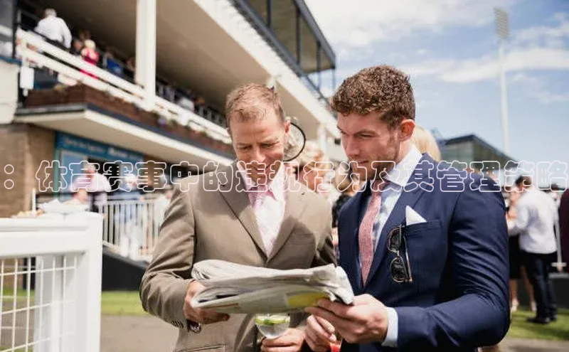 ：体育赛事中的违规行为及其管理策略