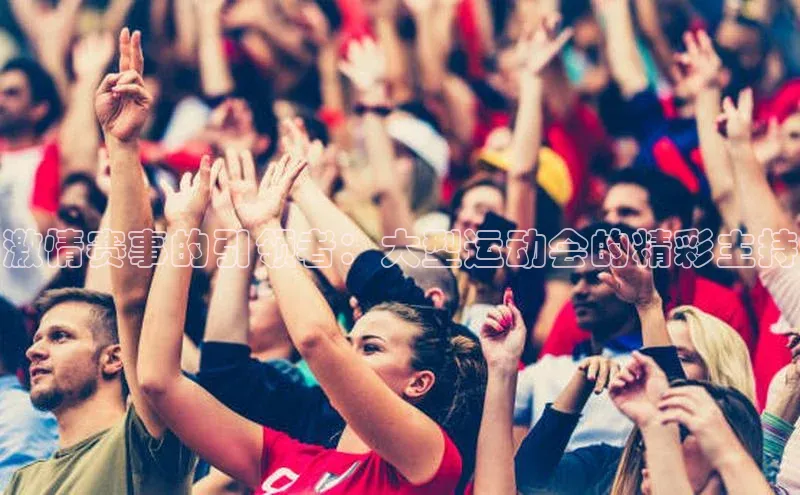 激情赛事的引领者：大型运动会的精彩主持