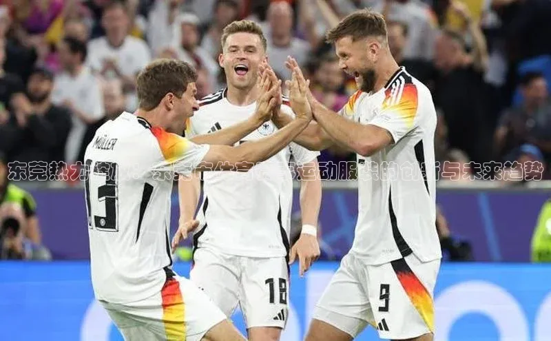 东莞热力绽放：东莞市体育赛事运动服装的创新与未来趋势