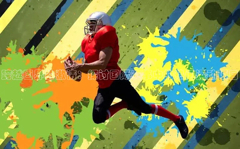 跨越国界的激情：探讨国际赛事中的热门运动项目