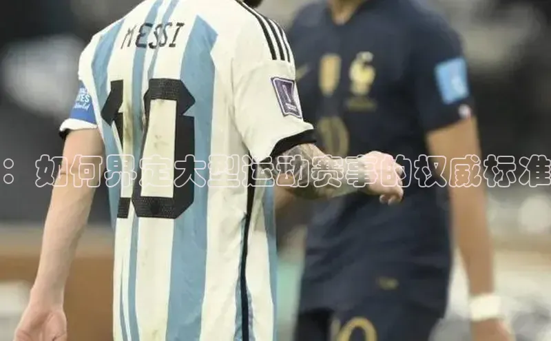：如何界定大型运动赛事的权威标准