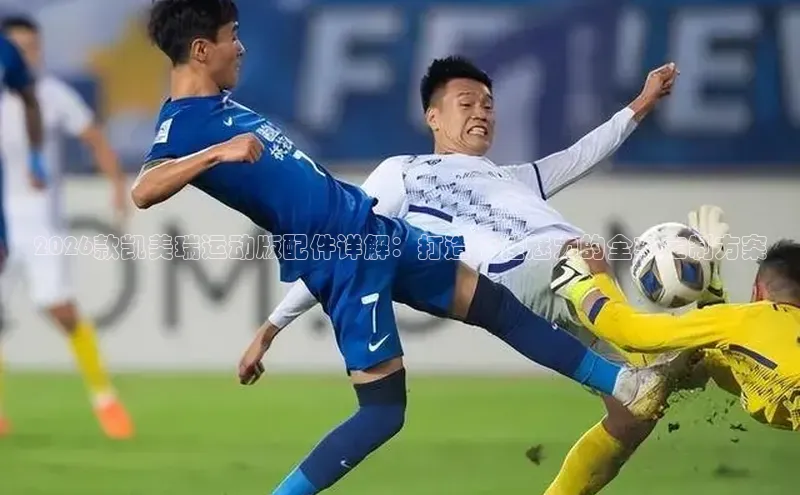 2026款凯美瑞运动版配件详解：打造个性魅力的全车定制方案